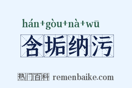 含垢纳污是什么意思的图片